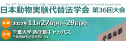 日本動物実験代替法学会 第36回大会